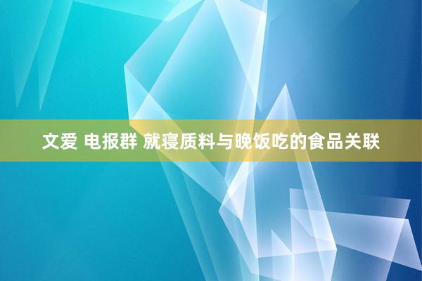 文爱 电报群 就寝质料与晚饭吃的食品关联