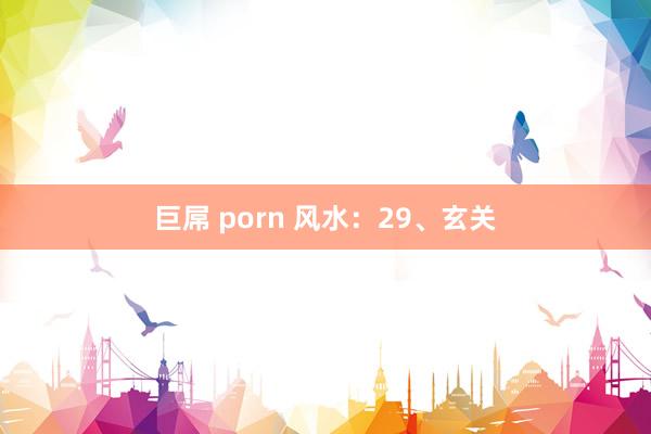 巨屌 porn 风水：29、玄关