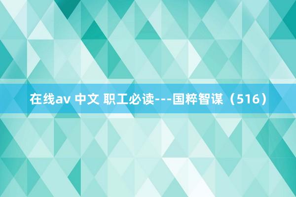 在线av 中文 职工必读---国粹智谋（516）