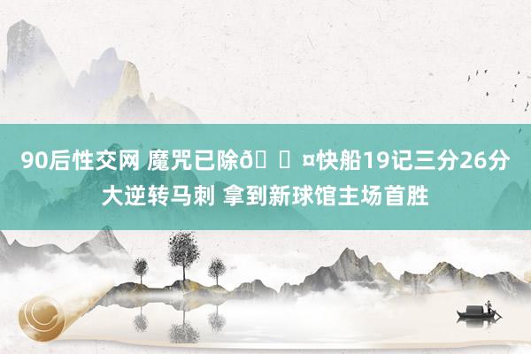 90后性交网 魔咒已除😤快船19记三分26分大逆转马刺 拿到新球馆主场首胜