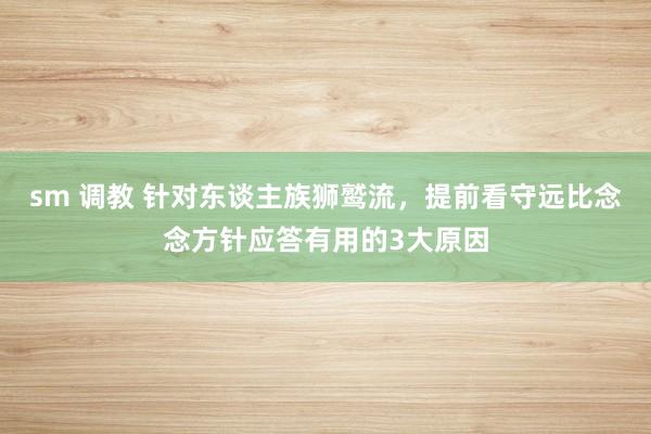 sm 调教 针对东谈主族狮鹫流，提前看守远比念念方针应答有用的3大原因