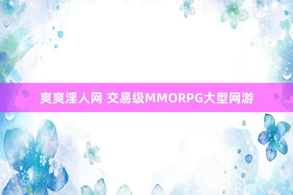 爽爽淫人网 交易级MMORPG大型网游